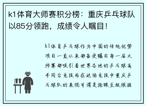 k1体育大师赛积分榜：重庆乒乓球队以85分领跑，成绩令人瞩目！