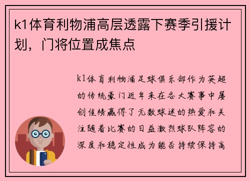 k1体育利物浦高层透露下赛季引援计划，门将位置成焦点