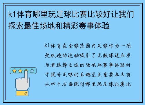 k1体育哪里玩足球比赛比较好让我们探索最佳场地和精彩赛事体验