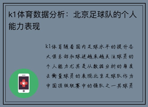 k1体育数据分析：北京足球队的个人能力表现