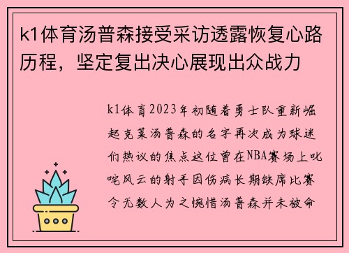 k1体育汤普森接受采访透露恢复心路历程，坚定复出决心展现出众战力