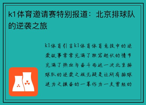 k1体育邀请赛特别报道：北京排球队的逆袭之旅