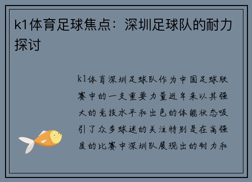 k1体育足球焦点：深圳足球队的耐力探讨