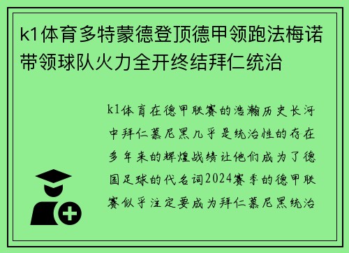 k1体育多特蒙德登顶德甲领跑法梅诺带领球队火力全开终结拜仁统治