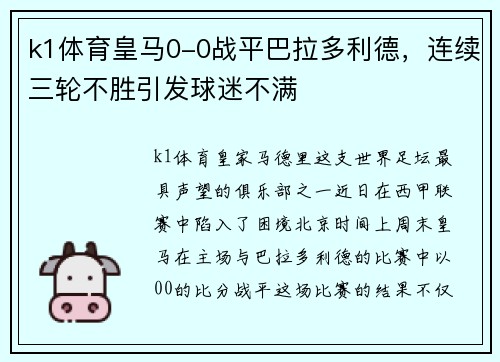 k1体育皇马0-0战平巴拉多利德，连续三轮不胜引发球迷不满
