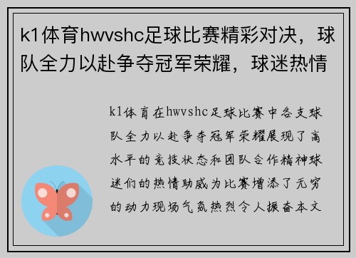 k1体育hwvshc足球比赛精彩对决，球队全力以赴争夺冠军荣耀，球迷热情高涨助威助阵