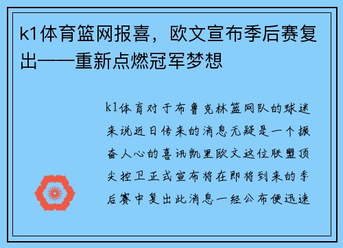 k1体育篮网报喜，欧文宣布季后赛复出——重新点燃冠军梦想