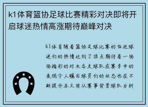 k1体育篮协足球比赛精彩对决即将开启球迷热情高涨期待巅峰对决
