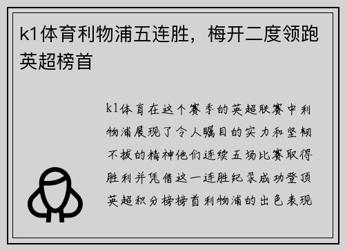 k1体育利物浦五连胜，梅开二度领跑英超榜首