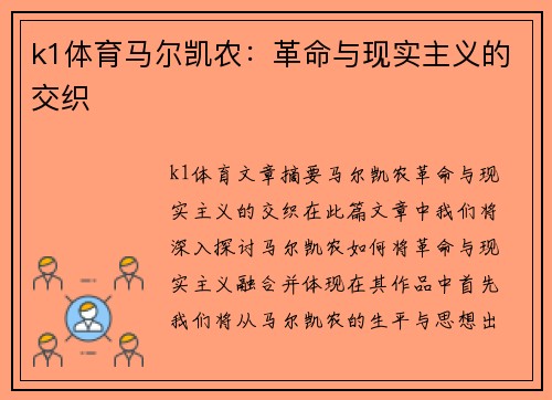 k1体育马尔凯农：革命与现实主义的交织