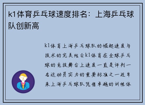 k1体育乒乓球速度排名：上海乒乓球队创新高