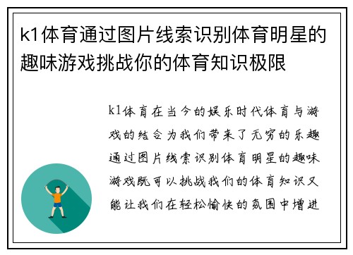 k1体育通过图片线索识别体育明星的趣味游戏挑战你的体育知识极限