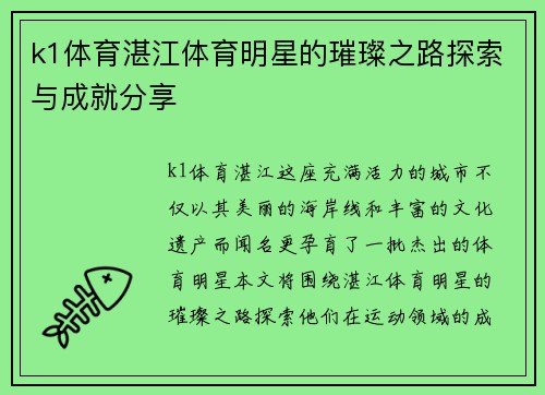 k1体育湛江体育明星的璀璨之路探索与成就分享