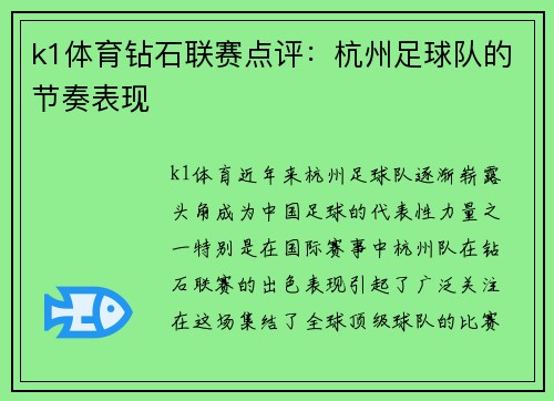 k1体育钻石联赛点评：杭州足球队的节奏表现