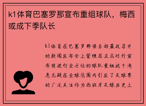 k1体育巴塞罗那宣布重组球队，梅西或成下季队长
