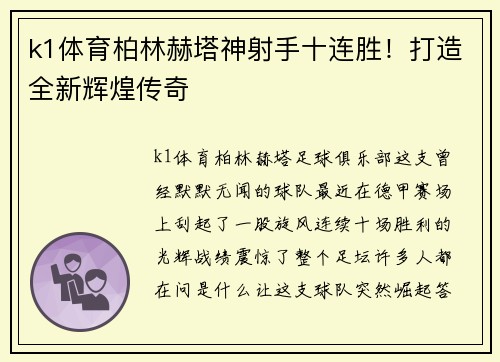 k1体育柏林赫塔神射手十连胜！打造全新辉煌传奇