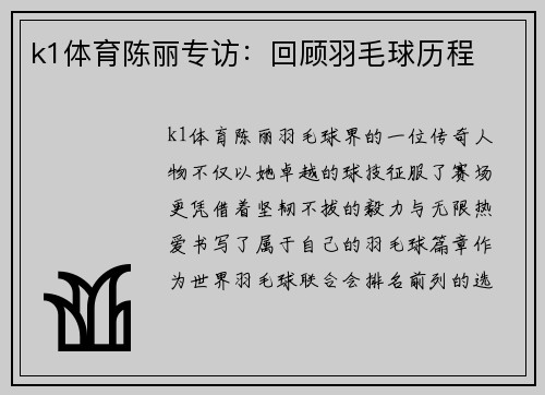 k1体育陈丽专访：回顾羽毛球历程