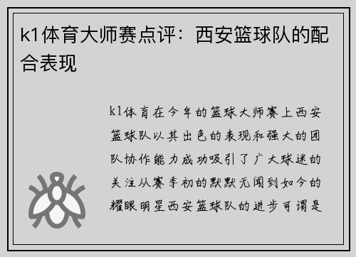 k1体育大师赛点评：西安篮球队的配合表现