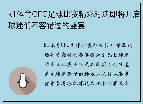 k1体育GFC足球比赛精彩对决即将开启球迷们不容错过的盛宴