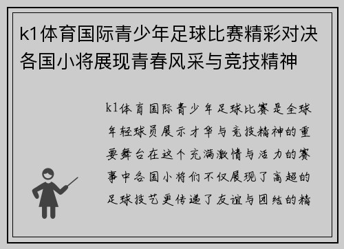 k1体育国际青少年足球比赛精彩对决各国小将展现青春风采与竞技精神