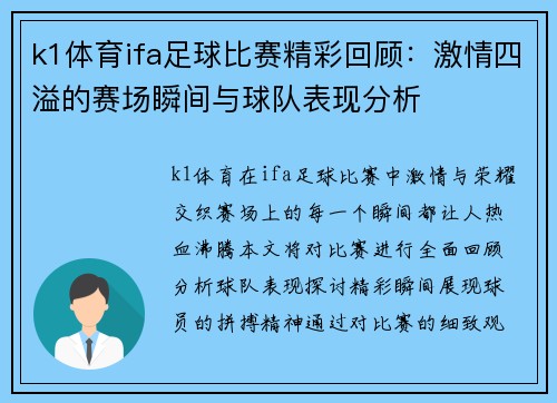 k1体育ifa足球比赛精彩回顾：激情四溢的赛场瞬间与球队表现分析