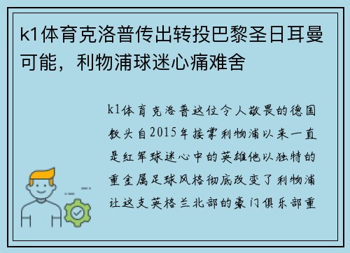 k1体育克洛普传出转投巴黎圣日耳曼可能，利物浦球迷心痛难舍