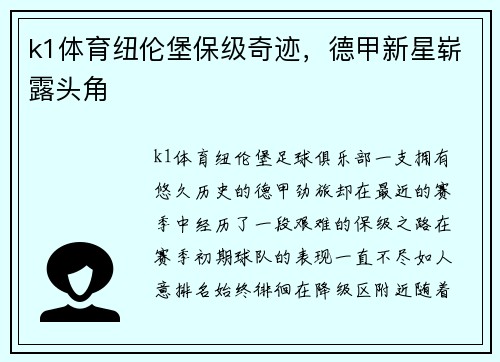 k1体育纽伦堡保级奇迹，德甲新星崭露头角