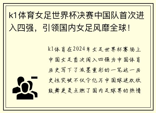 k1体育女足世界杯决赛中国队首次进入四强，引领国内女足风靡全球！