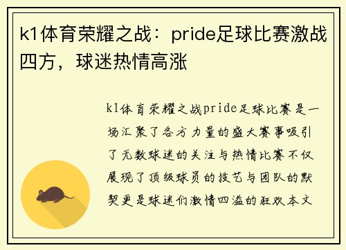 k1体育荣耀之战：pride足球比赛激战四方，球迷热情高涨