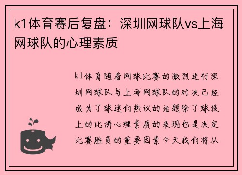 k1体育赛后复盘：深圳网球队vs上海网球队的心理素质