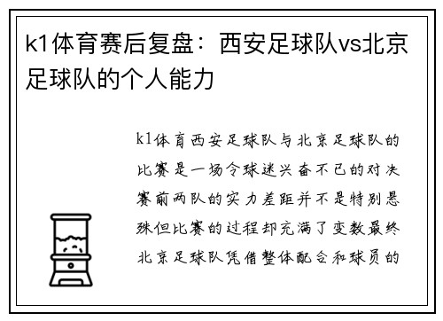 k1体育赛后复盘：西安足球队vs北京足球队的个人能力