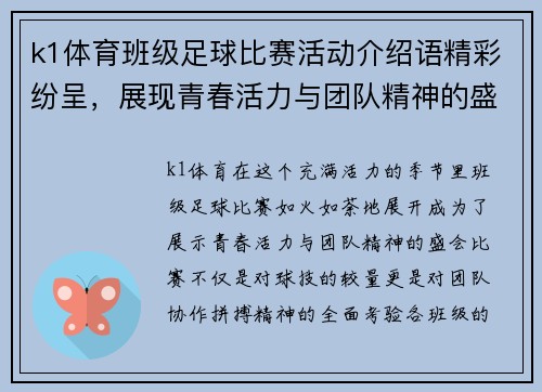 k1体育班级足球比赛活动介绍语精彩纷呈，展现青春活力与团队精神的盛会
