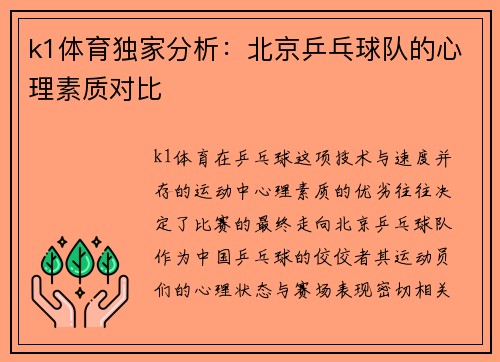 k1体育独家分析：北京乒乓球队的心理素质对比