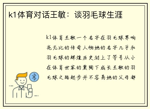 k1体育对话王敏：谈羽毛球生涯