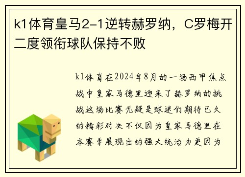 k1体育皇马2-1逆转赫罗纳，C罗梅开二度领衔球队保持不败