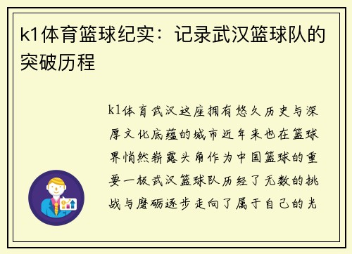 k1体育篮球纪实：记录武汉篮球队的突破历程