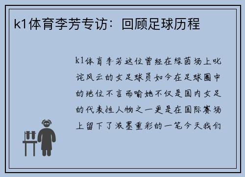 k1体育李芳专访：回顾足球历程
