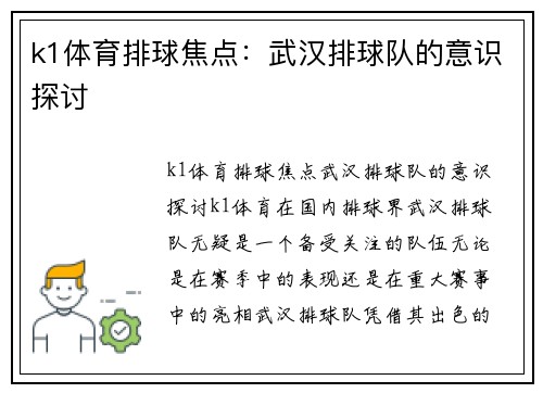 k1体育排球焦点：武汉排球队的意识探讨