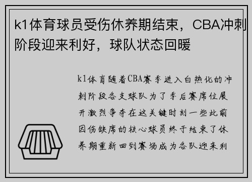 k1体育球员受伤休养期结束，CBA冲刺阶段迎来利好，球队状态回暖